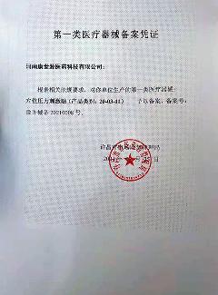 一類醫(yī)療器械備案憑證